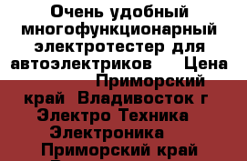 Очень удобный многофункционарный электротестер для автоэлектриков!  › Цена ­ 1 800 - Приморский край, Владивосток г. Электро-Техника » Электроника   . Приморский край,Владивосток г.